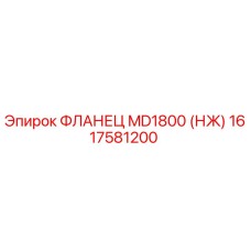 1617581200 ФЛАНЕЦ MD1800 (НЖ) Epiroc