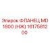 1617581200 ФЛАНЕЦ MD1800 (НЖ) Epiroc