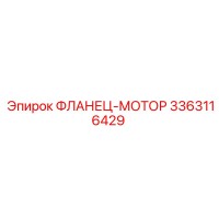 3363116429 ФЛАНЕЦ-МОТОР Epiroc