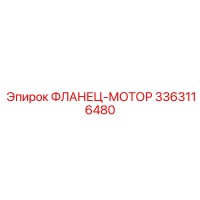 3363116480 ФЛАНЕЦ-МОТОР Epiroc