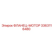 3363116480 ФЛАНЕЦ-МОТОР Epiroc