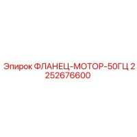 2252676600 ФЛАНЕЦ-МОТОР-50ГЦ (Epiroc)