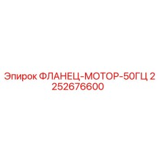 2252676600 ФЛАНЕЦ-МОТОР-50ГЦ (Epiroc)