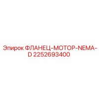 2252693400 ФЛАНЕЦ-МОТОР-NEMA-D (Epiroc)