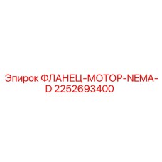 2252693400 ФЛАНЕЦ-МОТОР-NEMA-D (Epiroc)