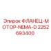 2252693400 ФЛАНЕЦ-МОТОР-NEMA-D (Epiroc)