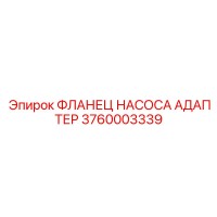 3760003339 ФЛАНЕЦ НАСОСА АДАПТЕР Эпирок