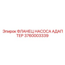 Фланец насоса адаптер Epiрок с артикулом 3760003339 для буровых установок