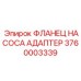Фланец насоса адаптер Epiрок с артикулом 3760003339 для буровых установок