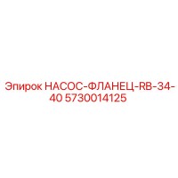 5730014125 НАСОС-ФЛАНЕЦ-RB-34-40 - Epiroc