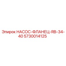 5730014125 НАСОС-ФЛАНЕЦ-RB-34-40 - Epiroc