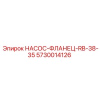 5730014126 НАСОС-ФЛАНЕЦ-RB-38-35 - Epiroc