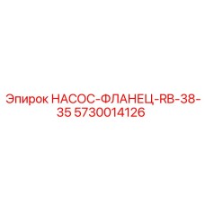 5730014126 НАСОС-ФЛАНЕЦ-RB-38-35 - Epiroc