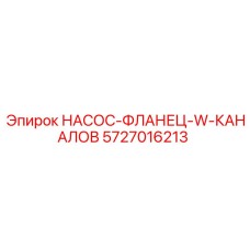 5727016213 НАСОС-ФЛАНЕЦ-W-КАНАЛОВ Epiroc