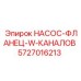 5727016213 НАСОС-ФЛАНЕЦ-W-КАНАЛОВ Epiroc