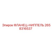2658316537 ФЛАНЕЦ-НИППЕЛЬ Epiroc