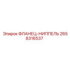 2658316537 ФЛАНЕЦ-НИППЕЛЬ Epiroc