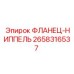 2658316537 ФЛАНЕЦ-НИППЕЛЬ Epiroc