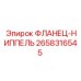 2658316545 ФЛАНЕЦ-НИППЕЛЬ Epiroc