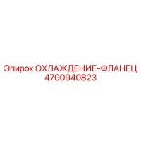 4700940823 ОХЛАЖДЕНИЕ-ФЛАНЕЦ Epiroc