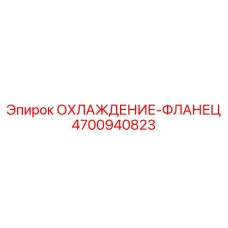 4700940823 ОХЛАЖДЕНИЕ-ФЛАНЕЦ Epiroc