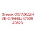 4700940823 ОХЛАЖДЕНИЕ-ФЛАНЕЦ Epiroc