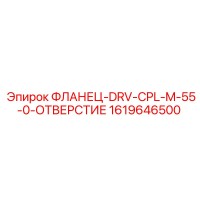 1619646500 ФЛАНЕЦ-DRV-CPL-M-55-0-ОТВЕРСТИЕ Epiroc