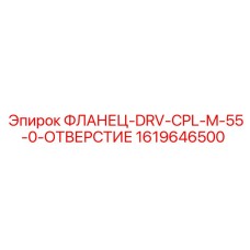 1619646500 ФЛАНЕЦ-DRV-CPL-M-55-0-ОТВЕРСТИЕ Epiroc