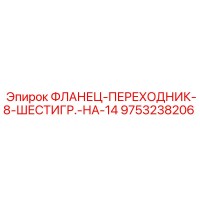 9753238206 ФЛАНЕЦ-ПЕРЕХОДНИК-8-ШЕСТИГР.-НА-14 Epiroc