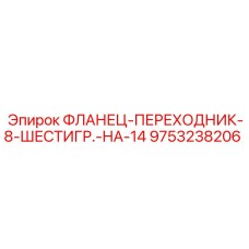 9753238206 ФЛАНЕЦ-ПЕРЕХОДНИК-8-ШЕСТИГР.-НА-14 Epiroc