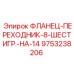 9753238206 ФЛАНЕЦ-ПЕРЕХОДНИК-8-ШЕСТИГР.-НА-14 Epiroc