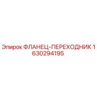 1630294195 ФЛАНЕЦ-ПЕРЕХОДНИК Epiroc