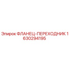 1630294195 ФЛАНЕЦ-ПЕРЕХОДНИК Epiroc