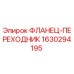 1630294195 ФЛАНЕЦ-ПЕРЕХОДНИК Epiroc