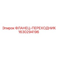 1630294196 ФЛАНЕЦ-ПЕРЕХОДНИК Epiroc