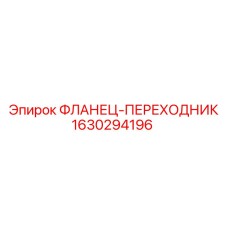 1630294196 ФЛАНЕЦ-ПЕРЕХОДНИК Epiroc