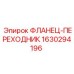 1630294196 ФЛАНЕЦ-ПЕРЕХОДНИК Epiroc