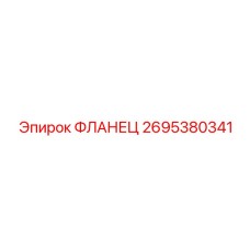 2695380341 ФЛАНЕЦ Epiroc