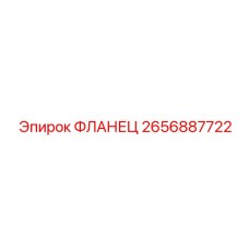 2656887722 ФЛАНЕЦ Epiroc
