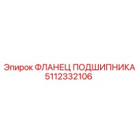 5112332106 ФЛАНЕЦ ПОДШИПНИКА Epiroc