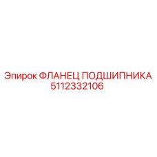 5112332106 ФЛАНЕЦ ПОДШИПНИКА Epiroc