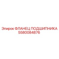 5580084876 ФЛАНЕЦ ПОДШИПНИКА Epiroc
