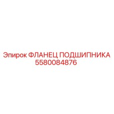5580084876 ФЛАНЕЦ ПОДШИПНИКА Epiroc