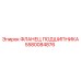 Фланец для подшипникового узла 5580084876 производителя Epiroc