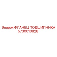 5730010828 Фланец подшипника Epiroc
