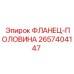 2657404147 ФЛАНЕЦ-ПОЛОВИНА Epiroc