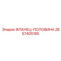 2657405185 ФЛАНЕЦ-ПОЛОВИНА Epiroc