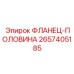 2657405185 ФЛАНЕЦ-ПОЛОВИНА Epiroc