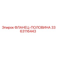 3363116443 ФЛАНЕЦ-ПОЛОВИНА Epiroc