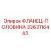 3363116443 ФЛАНЕЦ-ПОЛОВИНА Epiroc